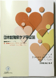 日本認知症ケア学会誌 2018