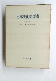 日本美術史要説