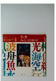 漢字の絵本 6 みにくいあひるの子