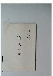 百人一首