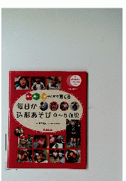 毎日が造形あそび0~5歳児