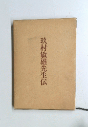 玖村敏雄先生伝