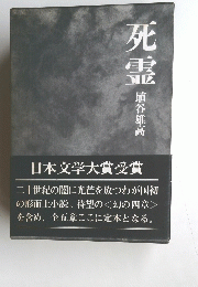 死霊