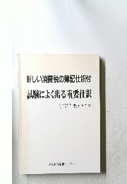 新しい消費税の簿記仕訳付試験によく出る重要仕訳