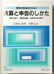 決算と申告のしかた