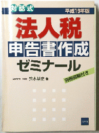 法人税申告書作成ゼミナール