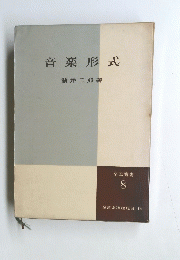 音楽形式 全音叢書 8