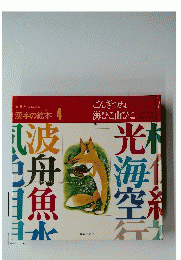 漢字の絵本 4　ごんぎつね 海ひこ山ひこ