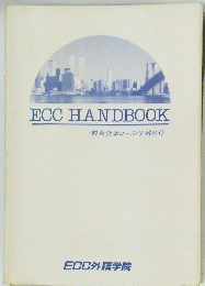 ECC HANDBOOK一般英会話コース・学習ガイド