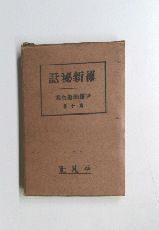 話秘新維 集全遊痴藤伊 10