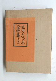 生方たつゑ 全歌集