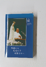 聖母から 最愛の子 司祭たちへ