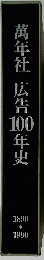 萬年社広告100年史