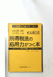 所得税法の 応用力がつく本