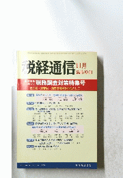 党経通信　税務調査対策特集号
