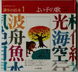 漢字の絵本 1 よい子の歌