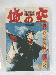 週刊俺のそれ８