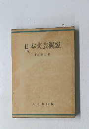 日本文芸概説