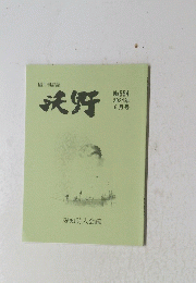 隔月刊詩誌 浜野 No.654 2024年