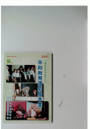 平和教育演劇脚本集 2001年９月