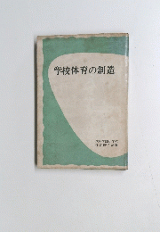 学校体育の創造