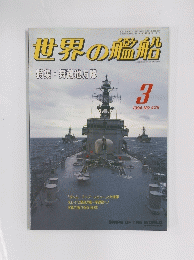 世界の艦船　1994年3月