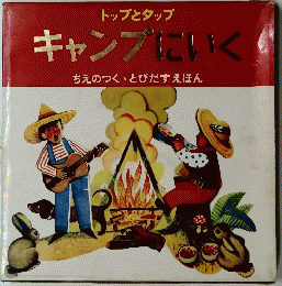 キャンプにいく