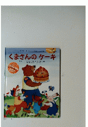 くまさんのケーキ
