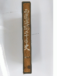 西濃運駿二十寺史