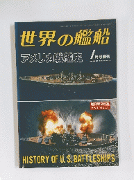 世界の艦船　1月