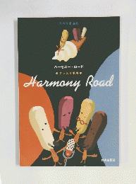 Harmony　Road