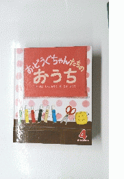 おどうぐちゃんたちの　おうち　4