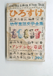 ひろすけ　幼年童話文学全集　9アンデルセン童話