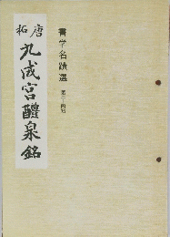 九成宮醴泉銘　第二十四帖