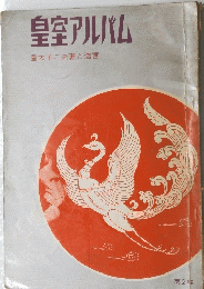 皇室アルバム