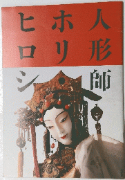 人形師ホリヒロシ