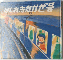 はしれきたかぜ号