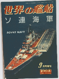 世界の艦船 ソ連海軍　9月