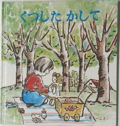 くつしたかして