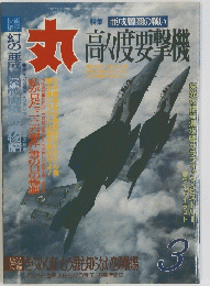 丸　3月　高度要撃機