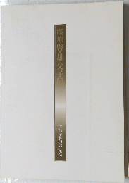 藤原啓・雄父子展