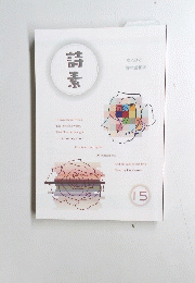 詰素 15
