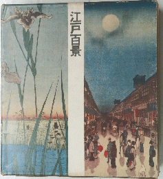 江戸百景
