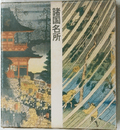 諸国名所