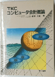 TKC コンピュータ会計概論