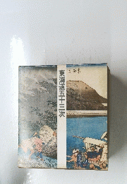 東海道五十三次