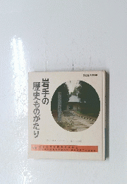 岩手の歴史ものがたり