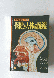 保健と人体の図鑑　8