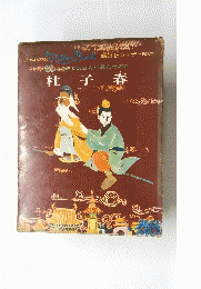 杜子春