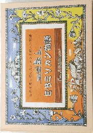 EBミリカン物語
